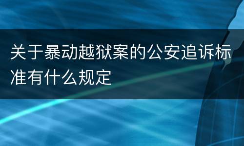 关于暴动越狱案的公安追诉标准有什么规定