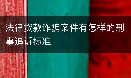 法律贷款诈骗案件有怎样的刑事追诉标准