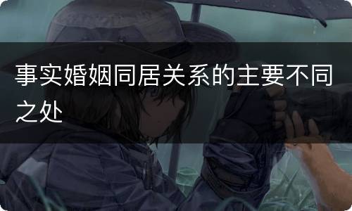 事实婚姻同居关系的主要不同之处