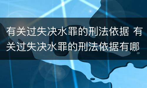 有关过失决水罪的刑法依据 有关过失决水罪的刑法依据有哪些