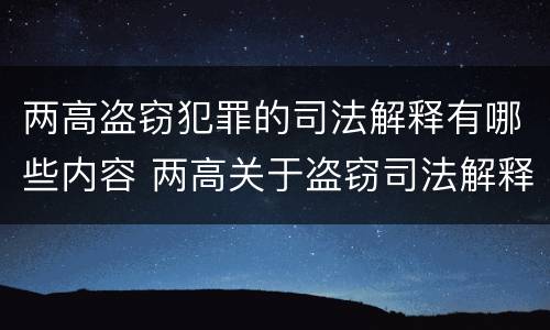 两高盗窃犯罪的司法解释有哪些内容 两高关于盗窃司法解释