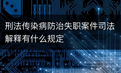 刑法传染病防治失职案件司法解释有什么规定