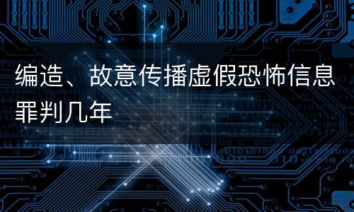 编造、故意传播虚假恐怖信息罪判几年