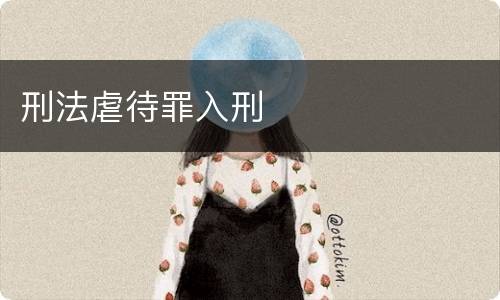 刑法虐待罪入刑