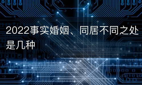 2022事实婚姻、同居不同之处是几种