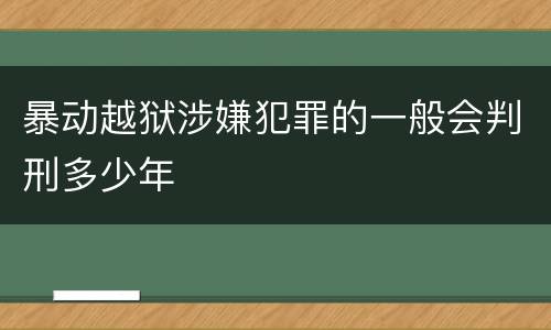 暴动越狱涉嫌犯罪的一般会判刑多少年