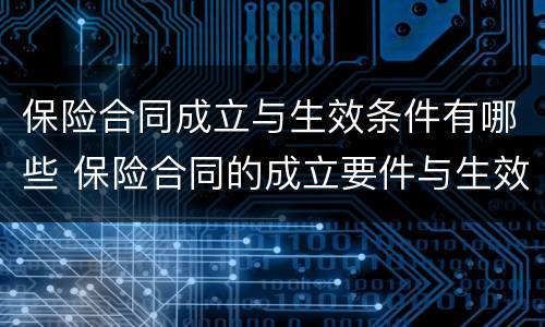 保险合同成立与生效条件有哪些 保险合同的成立要件与生效要件
