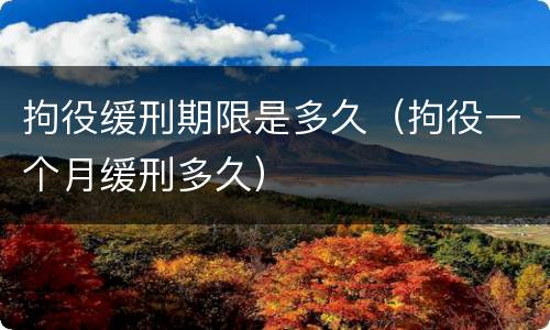 拘役缓刑期限是多久(拘役一个月缓刑多久)