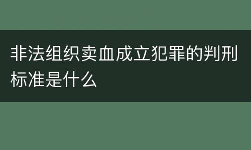 非法组织卖血成立犯罪的判刑标准是什么