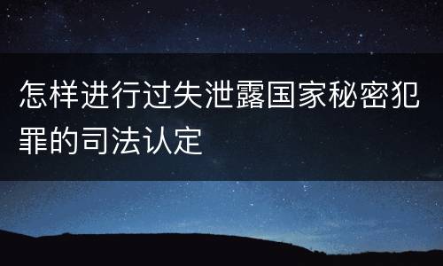 怎样进行过失泄露国家秘密犯罪的司法认定