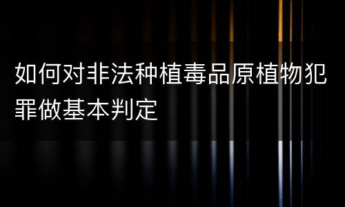 如何对非法种植毒品原植物犯罪做基本判定