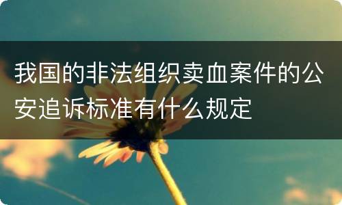 我国的非法组织卖血案件的公安追诉标准有什么规定