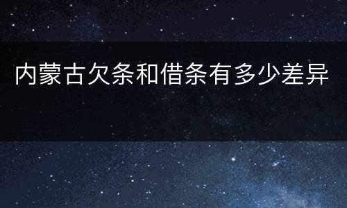 内蒙古欠条和借条有多少差异