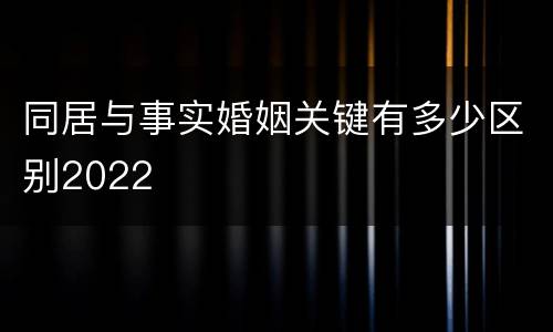同居与事实婚姻关键有多少区别2022