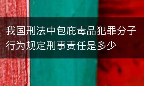我国刑法中包庇毒品犯罪分子行为规定刑事责任是多少