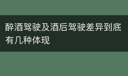 醉酒驾驶及酒后驾驶差异到底有几种体现
