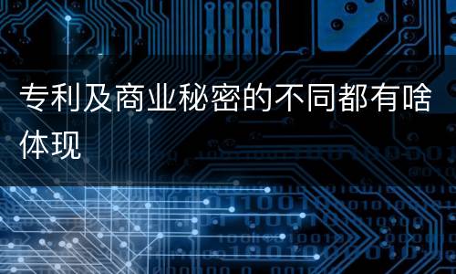 专利及商业秘密的不同都有啥体现