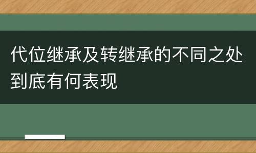 代位继承及转继承的不同之处到底有何表现