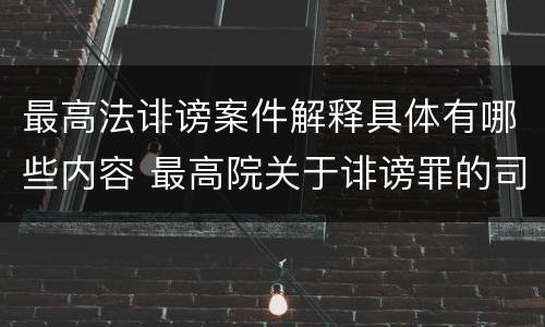 最高法诽谤案件解释具体有哪些内容 最高院关于诽谤罪的司法解释