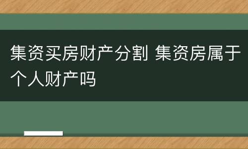 集资买房财产分割 集资房属于个人财产吗