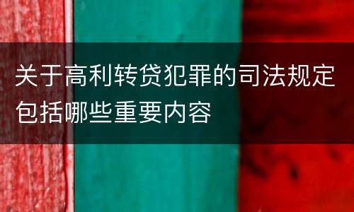 关于高利转贷犯罪的司法规定包括哪些重要内容
