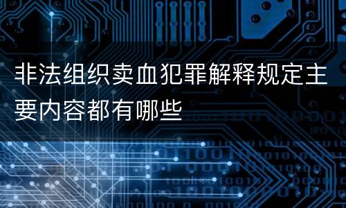 非法组织卖血犯罪解释规定主要内容都有哪些
