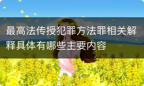 最高法传授犯罪方法罪相关解释具体有哪些主要内容