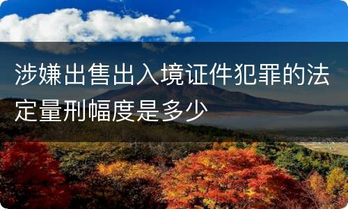 涉嫌出售出入境证件犯罪的法定量刑幅度是多少