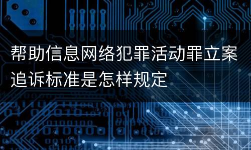 帮助信息网络犯罪活动罪立案追诉标准是怎样规定