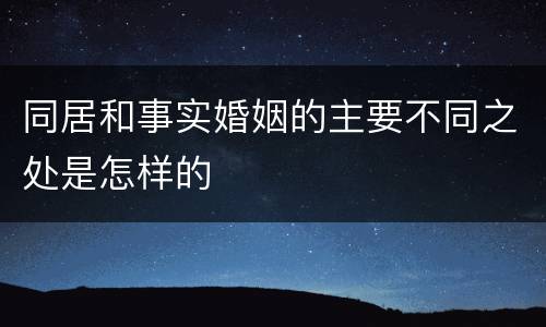 同居和事实婚姻的主要不同之处是怎样的