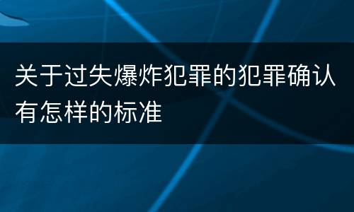 关于过失爆炸犯罪的犯罪确认有怎样的标准