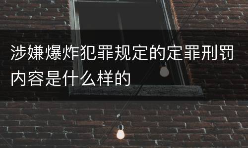 涉嫌爆炸犯罪规定的定罪刑罚内容是什么样的
