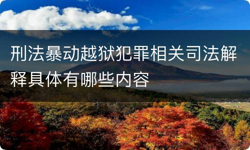 刑法暴动越狱犯罪相关司法解释具体有哪些内容