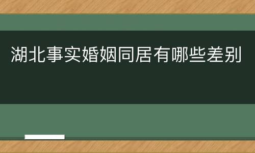 湖北事实婚姻同居有哪些差别