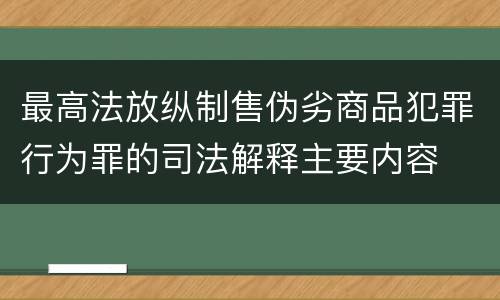 最高法放纵制售伪劣商品犯罪行为罪的司法解释主要内容