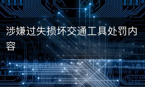 涉嫌过失损坏交通工具处罚内容