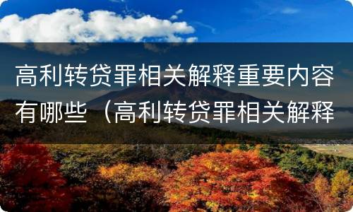 高利转贷罪相关解释重要内容有哪些（高利转贷罪相关解释重要内容有哪些要求）