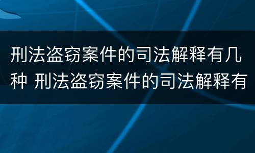 刑法盗窃案件的司法解释有几种 刑法盗窃案件的司法解释有几种形式