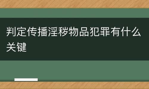 判定传播淫秽物品犯罪有什么关键