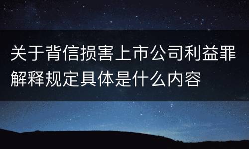 关于背信损害上市公司利益罪解释规定具体是什么内容