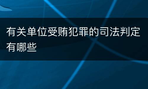 有关单位受贿犯罪的司法判定有哪些
