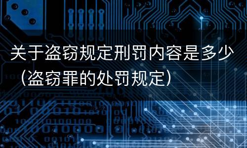 关于盗窃规定刑罚内容是多少（盗窃罪的处罚规定）