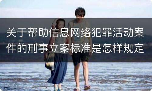 关于帮助信息网络犯罪活动案件的刑事立案标准是怎样规定