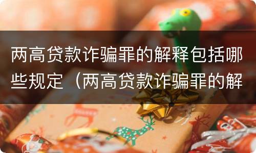 两高贷款诈骗罪的解释包括哪些规定（两高贷款诈骗罪的解释包括哪些规定和条款）