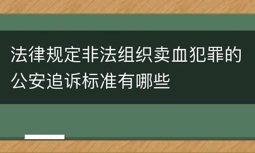 法律规定非法组织卖血犯罪的公安追诉标准有哪些