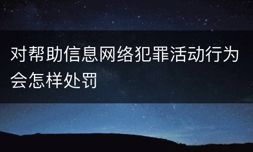 对帮助信息网络犯罪活动行为会怎样处罚