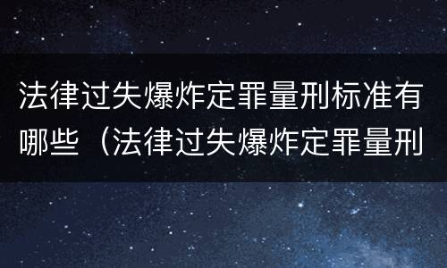 法律过失爆炸定罪量刑标准有哪些（法律过失爆炸定罪量刑标准有哪些规定）