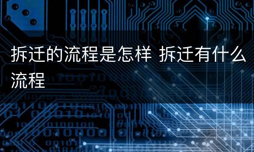 拆迁的流程是怎样 拆迁有什么流程