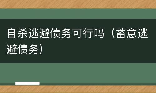 自杀逃避债务可行吗（蓄意逃避债务）