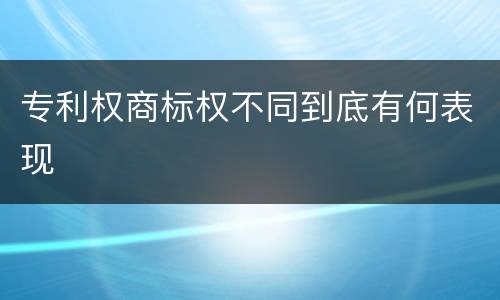 专利权商标权不同到底有何表现